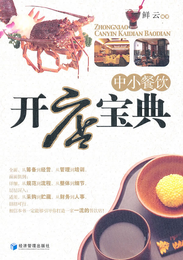 中小餐饮开店宝典【正版现货】