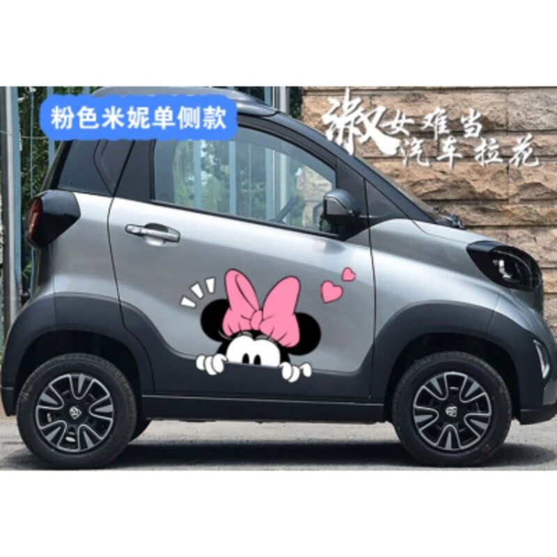 宝骏e100小蚂蚁smart可爱卡通偷窥米奇米妮车身汽车贴纸 米妮粉色蝴蝶