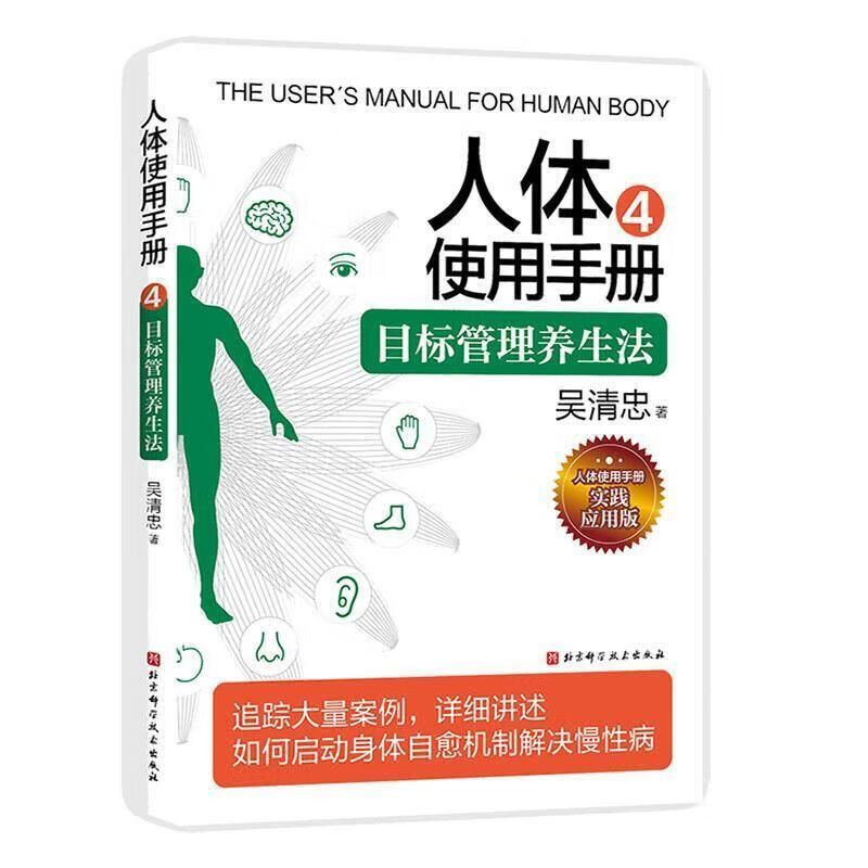 人体使用手册4 目标管理养生法 实践应用版 吴清忠 正版书籍 揭示身体机制与使用方法人体健康书健康管