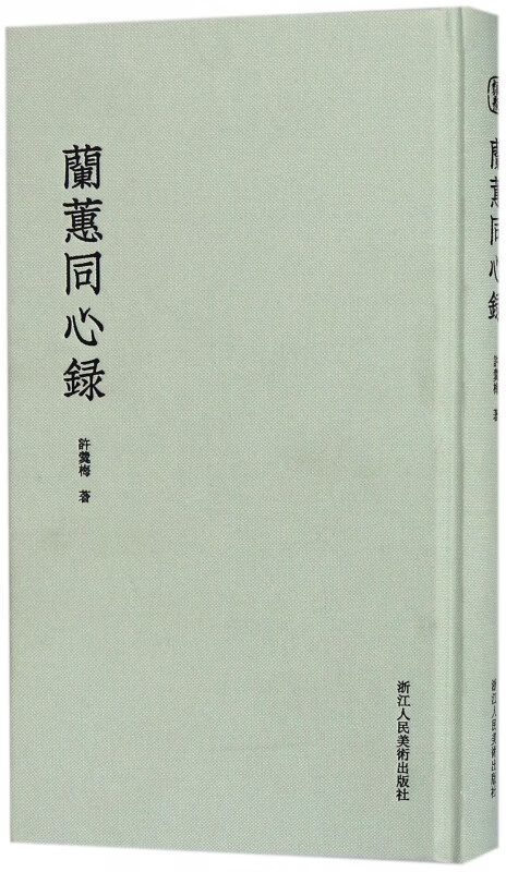 兰蕙同心录(精)
