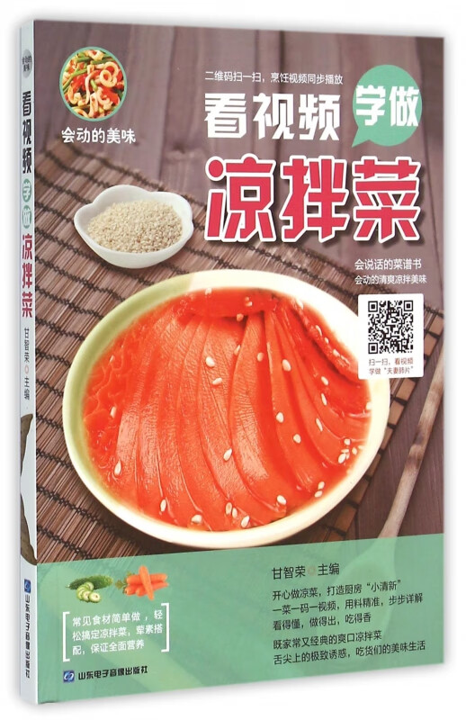 看视频学做凉拌菜