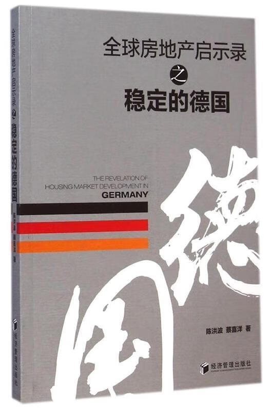 全球房地产启示录之稳定的德国