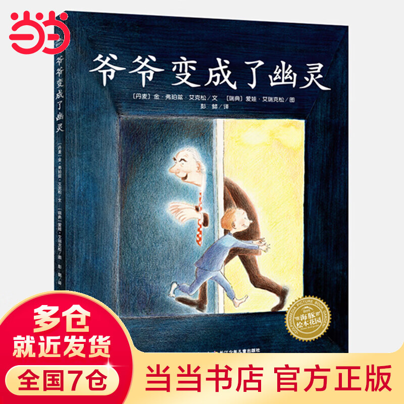 海豚绘本花园:爷爷变成了幽灵(平)