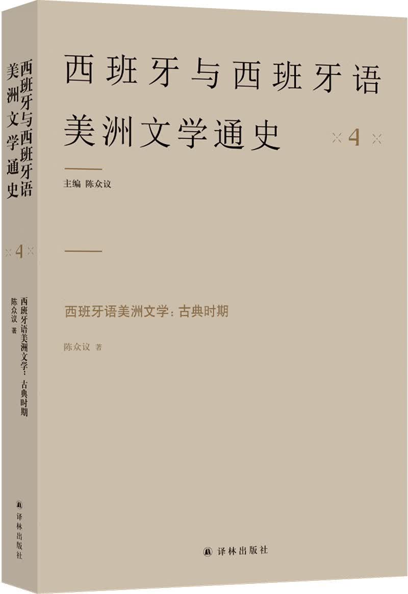 西班牙语美洲文学：古典时期