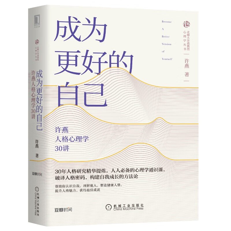 成为更好的自己:许燕人格心理学30讲 机械工业出版社