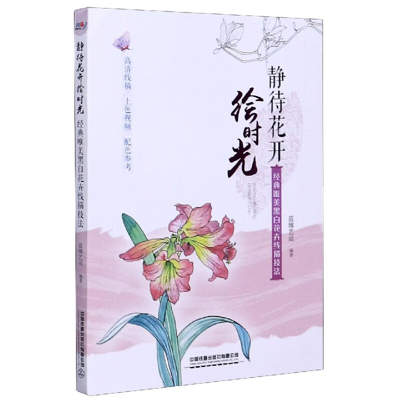 静待花开绘时光(经典唯美黑白花卉线描技法)