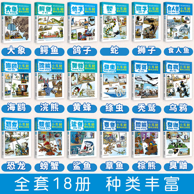小牛顿趣味动物馆 盒装（全18册）详情图