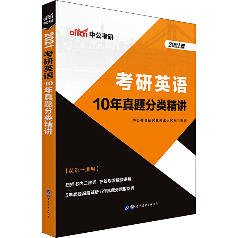 考研英语 10年真题分类精讲 2021版