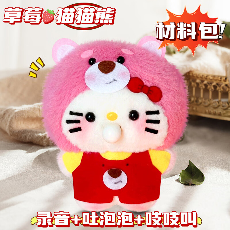 吉吉熊（JIJIXIONG）草莓录音公仔猫猫熊吹吐泡泡kt猫成品会吱吱叫hellokitty娃娃挂件 16cm【全身挂件材料包】录音+吐