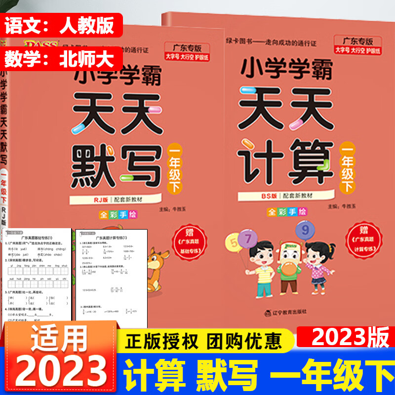 广东专版2023春新版PASS绿卡学霸天天计算北师大版天天默写人教版一二三四五六年级下册辅导练习册默写能 一年级下册语文（人教版）+数学（北师大版） 小学通用