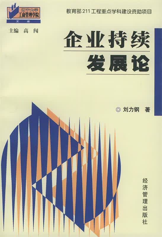 企业持续发展论 刘力钢 著【正版】