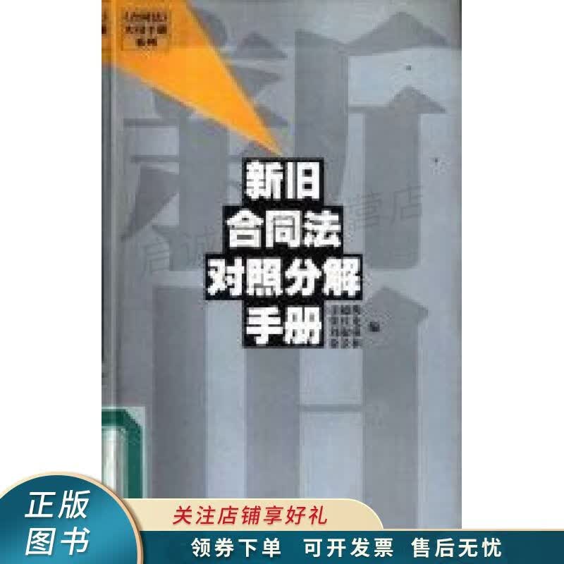 新旧合同法对照分解手册 王超英