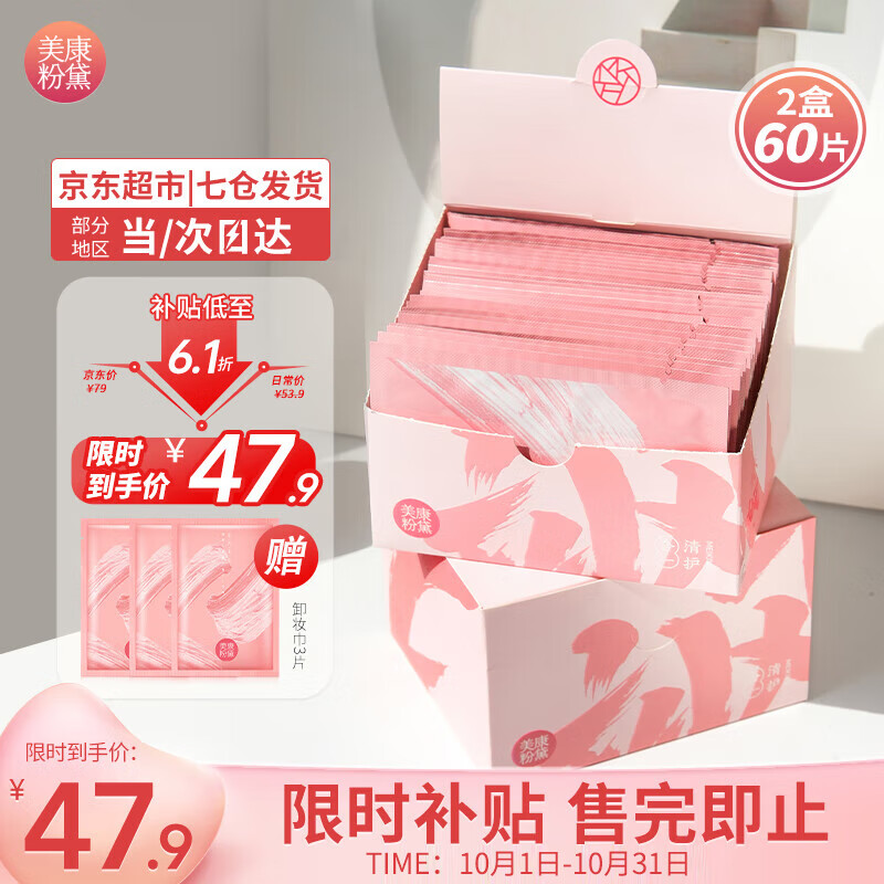 美康粉黛卸妆湿巾独立包装脆弱肌可用一次性眼唇可卸面部深层清洁便携懒人 卸妆湿巾【2盒60片+加赠3片】