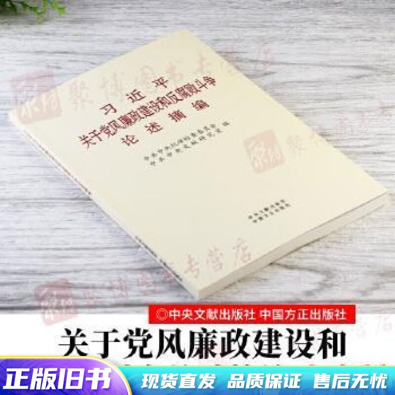 习近平关于党风廉政建设和反腐败斗争论述摘编