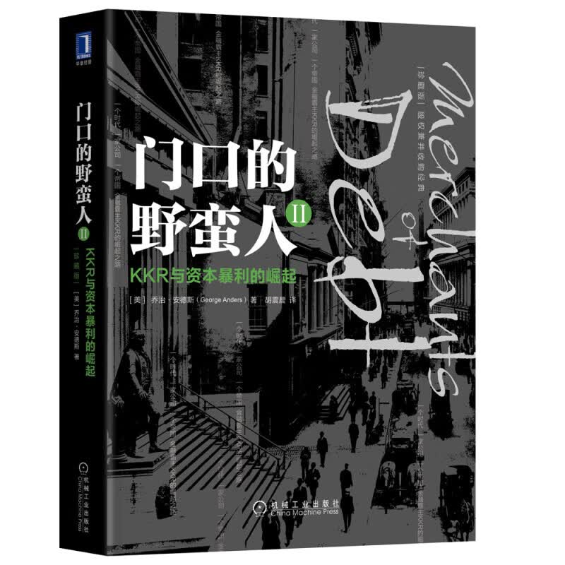 门口的野蛮人1：史上强悍的资本收购(珍藏版） 门口的野蛮人2