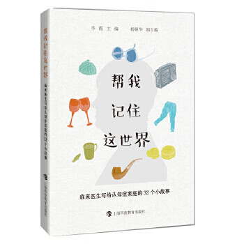帮我记住这世界 上海科技教育出版社 9787542867483