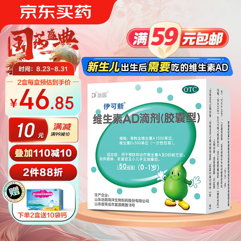伊可新维生素AD滴剂（胶囊型）50粒0-1岁 新生儿维生素ad滴剂 用于预防和治疗维生素A及D的缺乏症