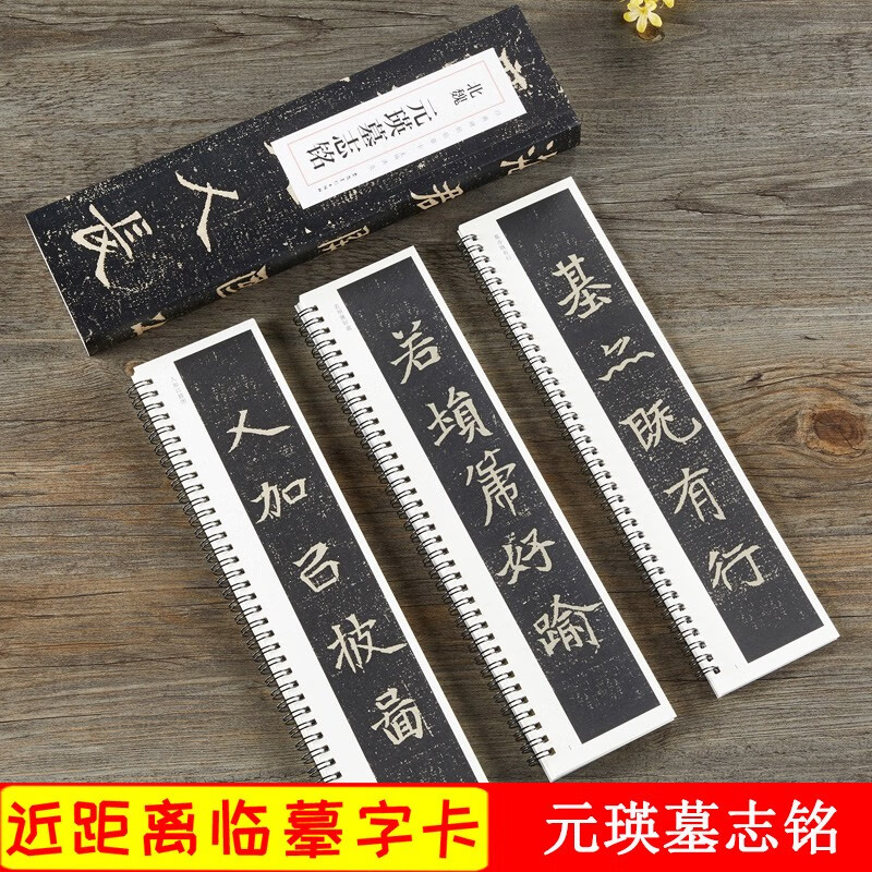 元瑛墓志铭 北魏 经典碑帖临摹卡 近距离字卡全文 魏碑楷书书法成人初学中楷毛笔练字帖 安徽美术出版社