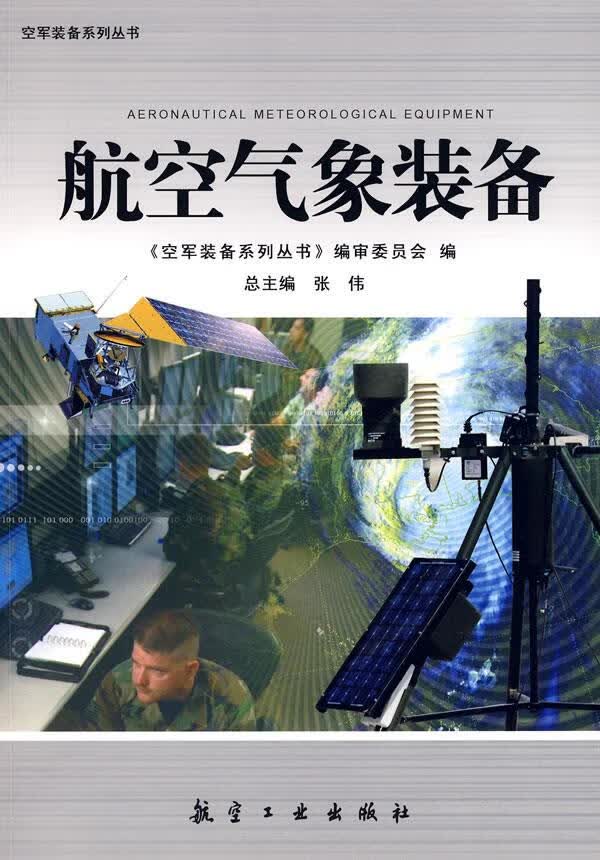 装备系列丛书-航空气象装备【正版图书】