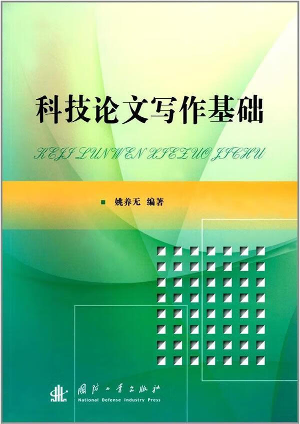科技论文写作基础姚养无国防工业出版社9787118112955 社会科学图书