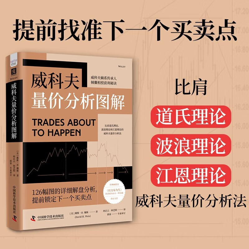 威科夫量价分析图解 [美] 戴维·h·魏斯 著,何正云,何艺阳 译 中国