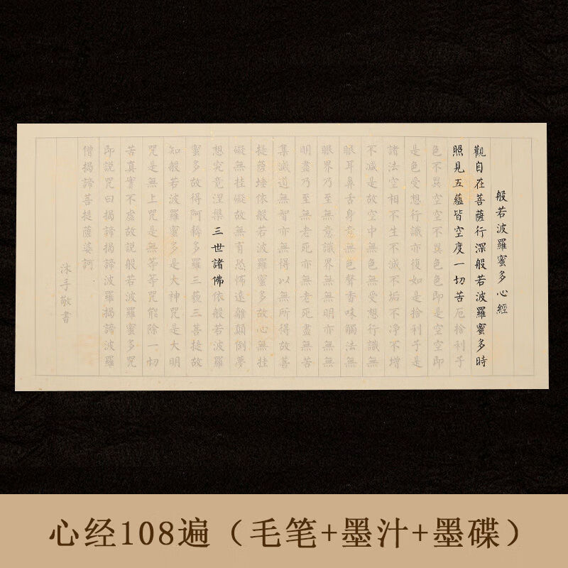 心经手抄佛经抄经本套装抄写经书经文地藏经金刚经大悲咒楞严咒初学者入门临摹小楷毛笔字帖软笔静心练字专用纸书法 心经【108张/108遍】送毛笔套装
