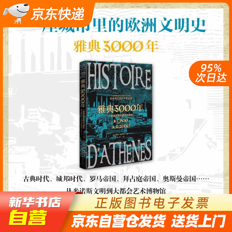 【全新正版图书】雅典3000年:一座城市里的欧洲文明史