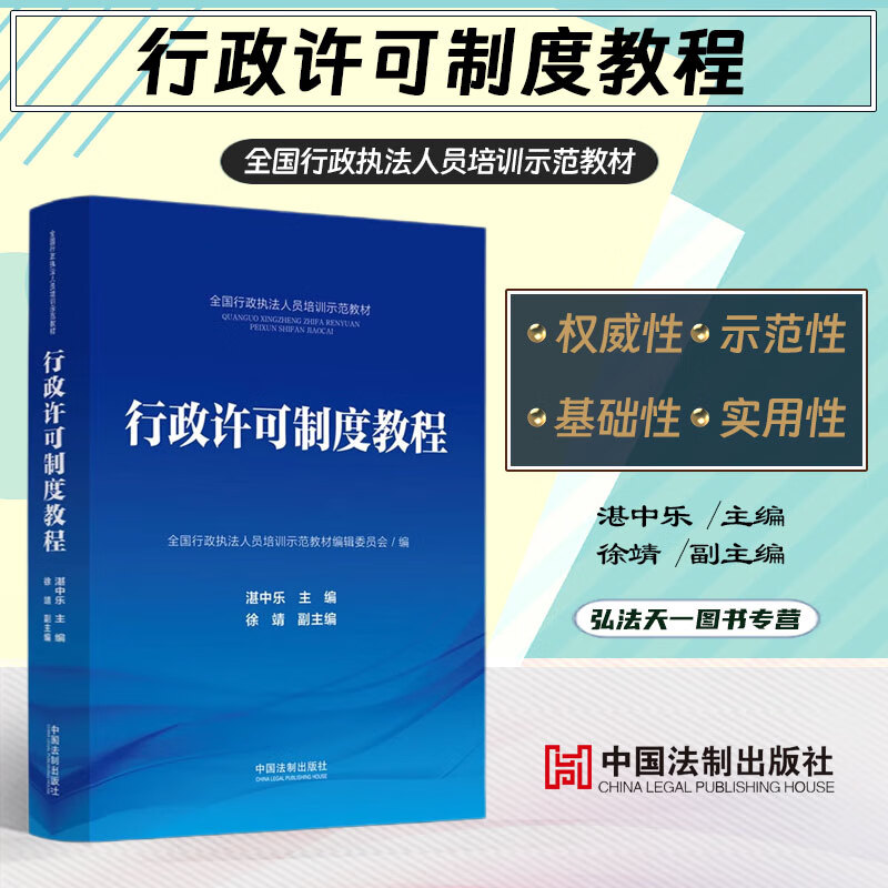 2023新书 行政许可制度教程 全国行政执法人员培训示范教材 中国法制出版社 9787521632446