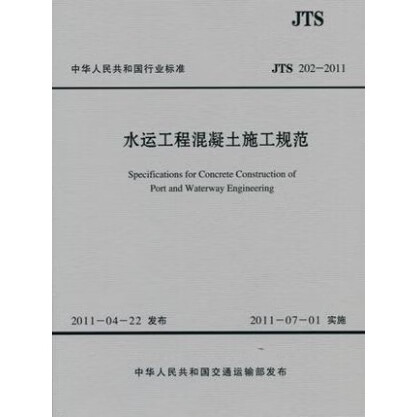 现货JTS 202-2011 水运工程混