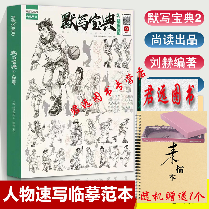默写宝典2人物速写 2022尚读刘赫速写