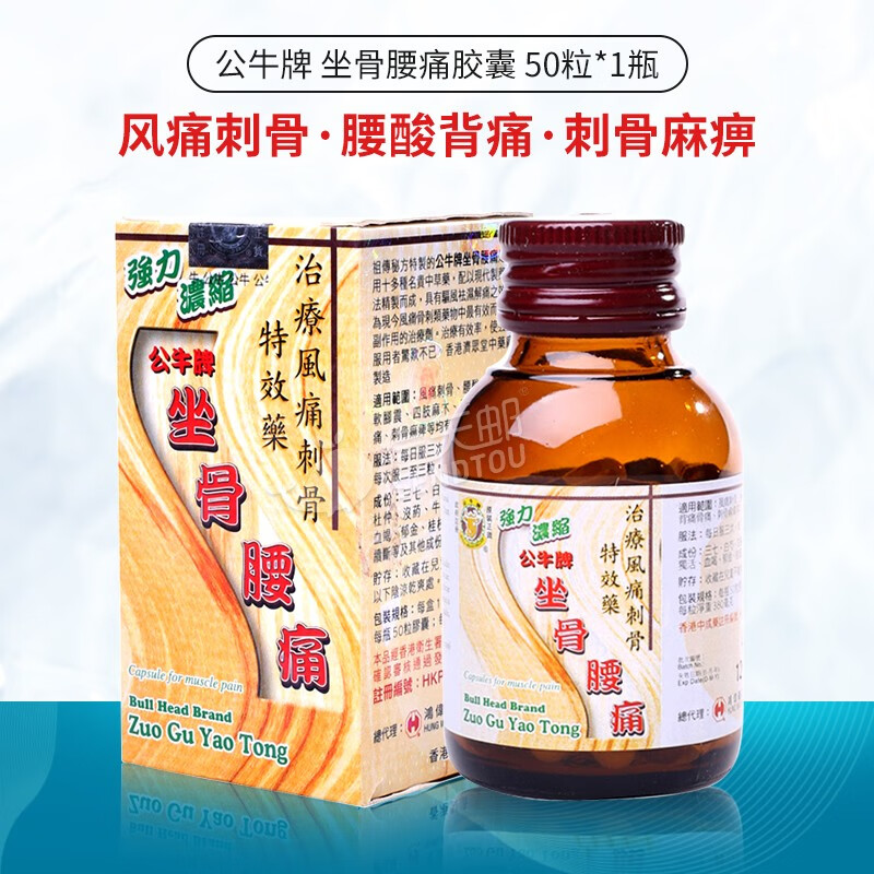 中国香港公牛牌风痛灵风湿骨痛灵胶囊坐骨神经痛的药 舒缓风湿骨关节