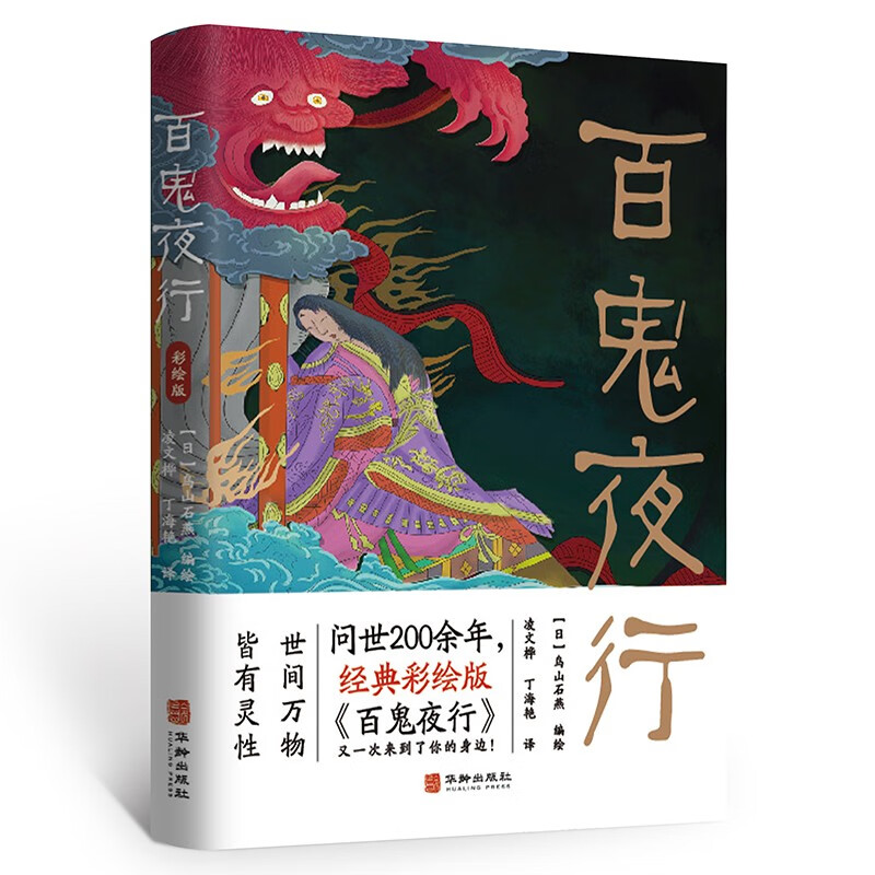 百鬼夜行（彩绘版）