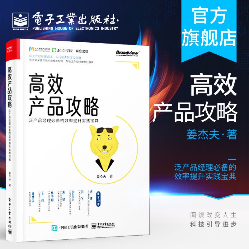 官方正版 高效产品攻略 泛产品经理必备的效率提升实践宝典 产品经理进阶宝典产品经理需求分