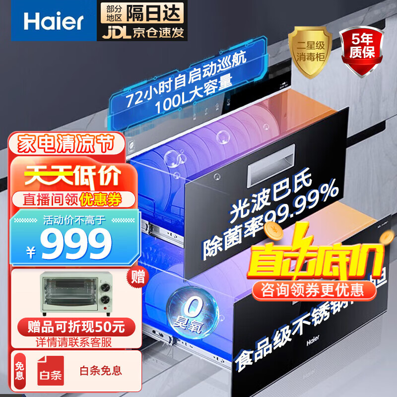 海尔（Haier）消毒柜 二星级光波巴氏消毒柜家用100L大容量消毒柜0臭氧嵌入式消毒柜母婴消毒柜厨房消毒碗柜 【100L】母婴级纯物理无臭氧
