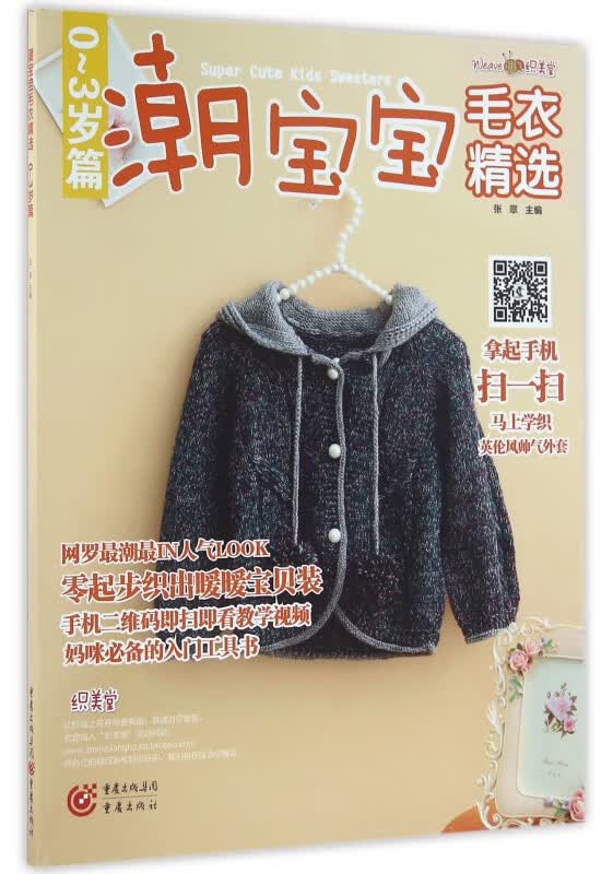 潮宝宝毛衣精选(0-3岁篇)