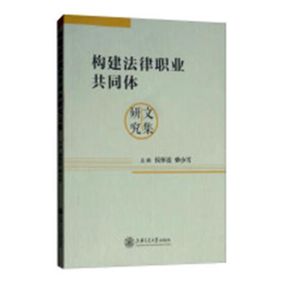 构建法律职业共同体研究文集 侯怀霞 法律 9787313204516
