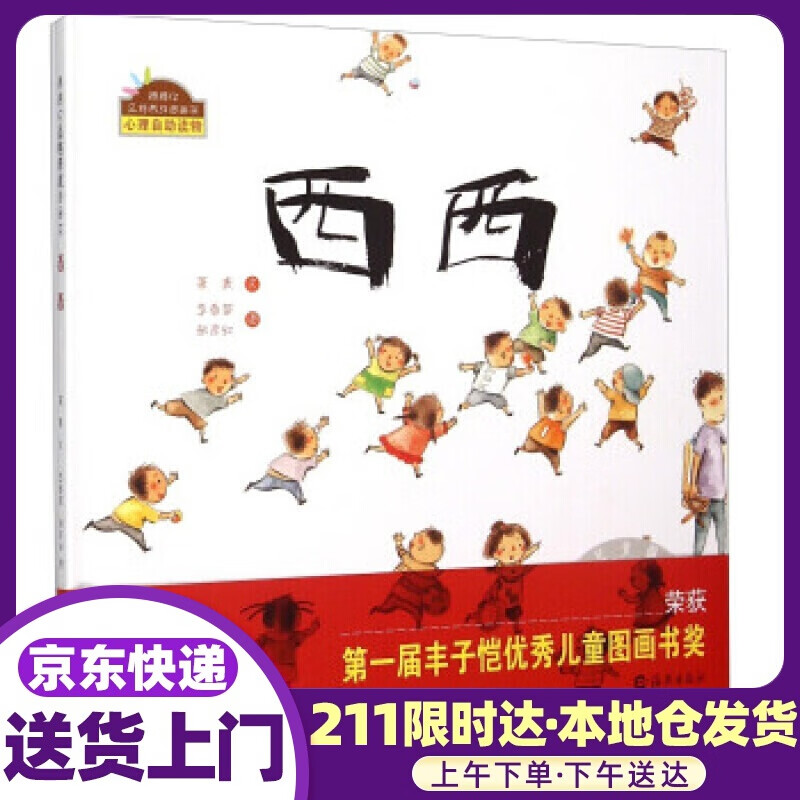 棒棒仔品格养成图画书:西西 萧袤, 李春苗, 张彦红 海燕出版社