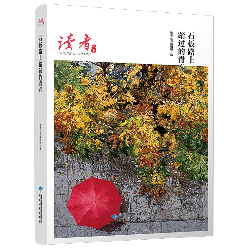 石板路上踏过的青春(《读者》杂志典藏精选)