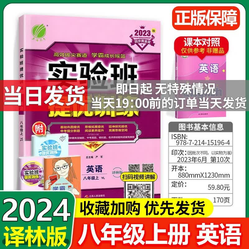 科目多选】实验班提优训练八年级上册初二教材同步练习册 英语 【译林版】