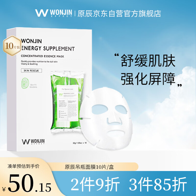 WONJIN EFFECT原辰焕能新生滋养面膜10片/盒舒缓补水护肤敏感肌 七夕节礼物实用