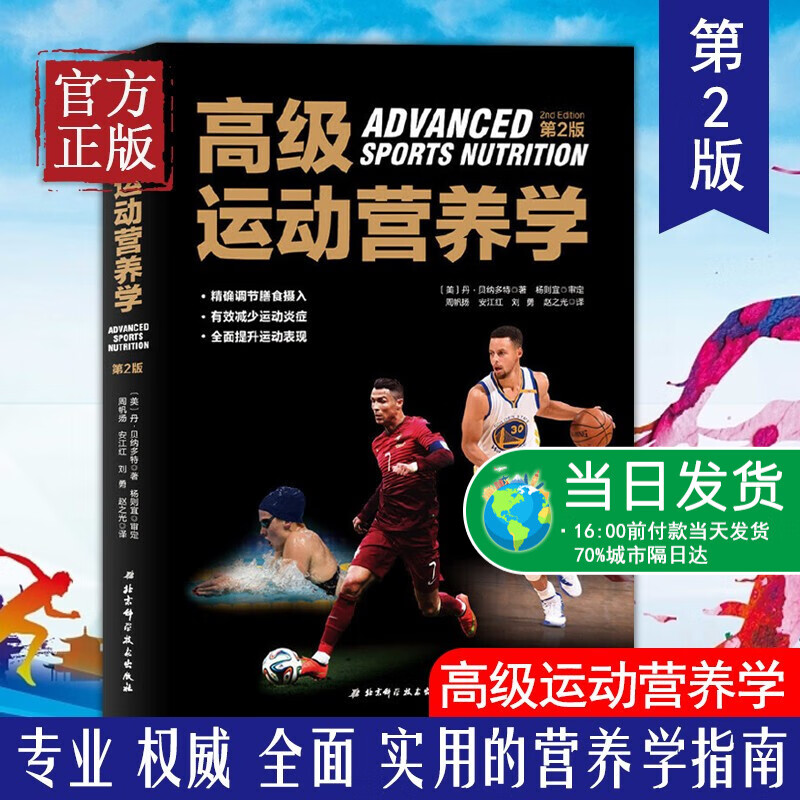 现货运动营养学第2版运动营养实践指南图书 运动员提高成绩和快速恢复的营养饮食指导书 健身营养全书