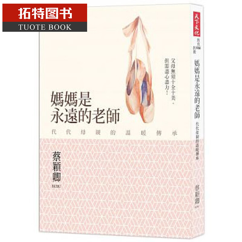 预售 妈妈是永远的老师：代代母亲的温暖传承 天下
