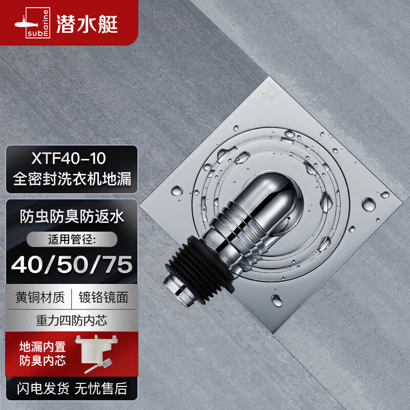 潜水艇（Submarine） XTF40-10全密封洗衣机防臭地漏40管径超薄（弯头工程塑料镀铬）高性价比高么？