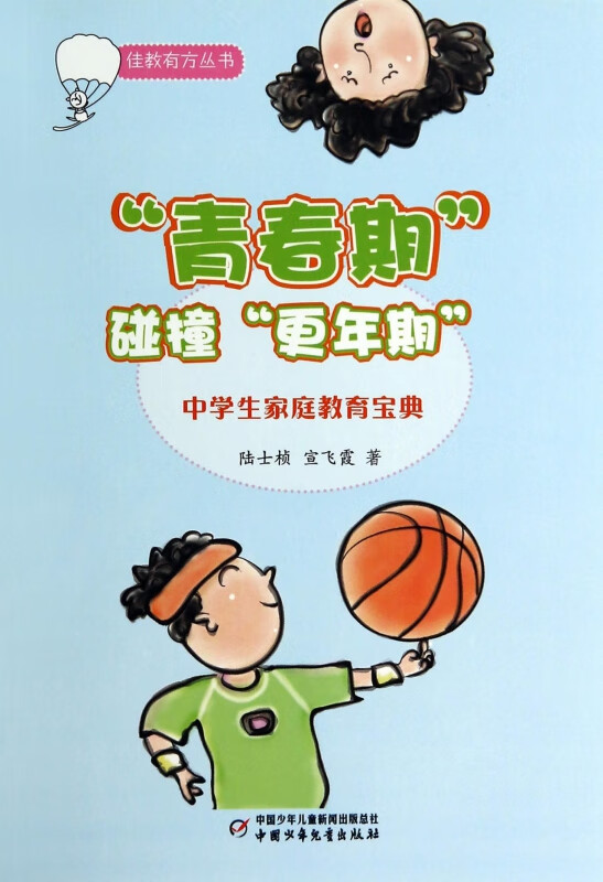 青春期碰撞更年期(中学生家庭教育宝典)/佳教有方丛书
