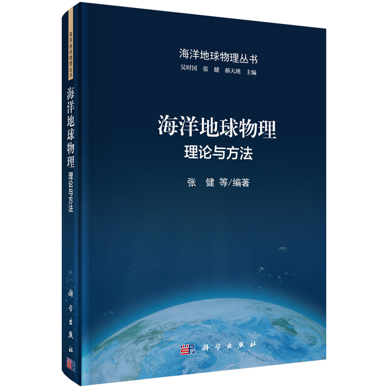 科学出版社’s海洋地球物理：理论与方法：价格走势趋势，五星好评，购买体验+！