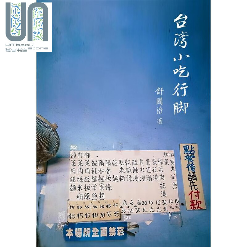 台湾小吃行脚 港台原版 舒国治 皇冠