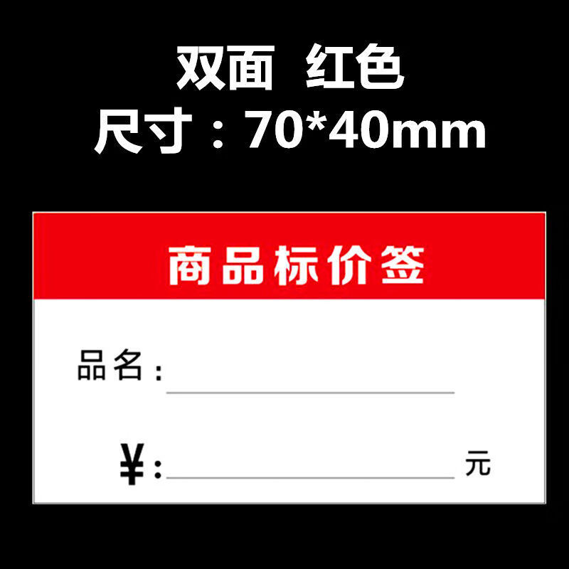 猫印堂500张商品标价签价格标签标价牌超市货架价签标签纸加厚价钱