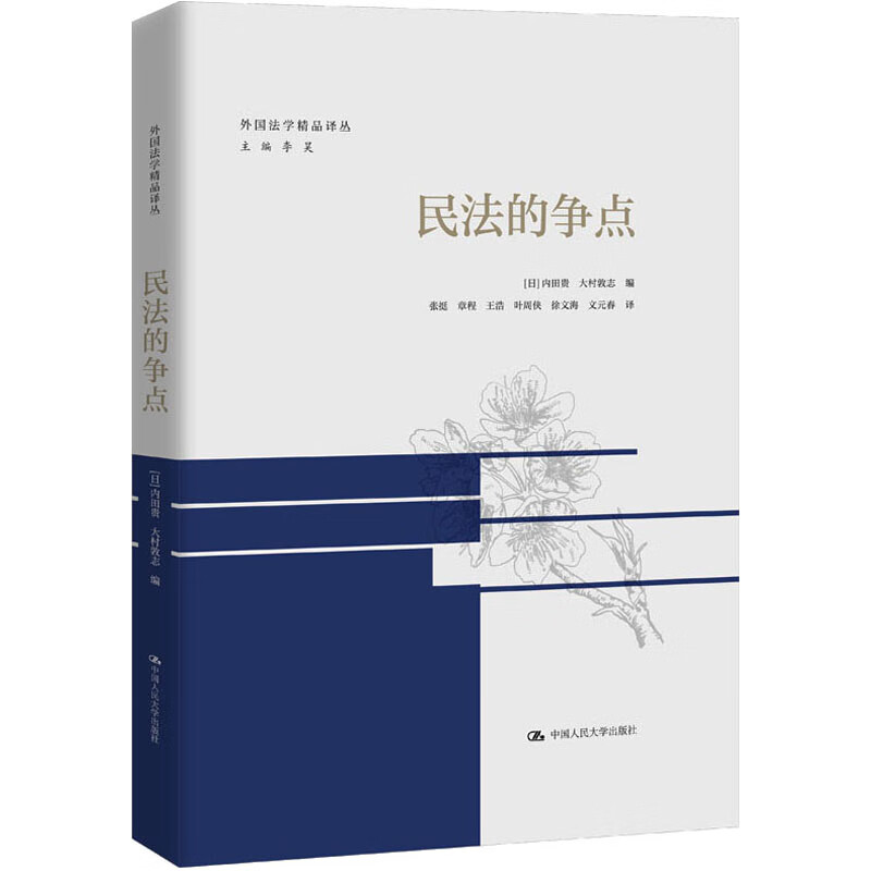 民法的争点(外国法学精品译丛)