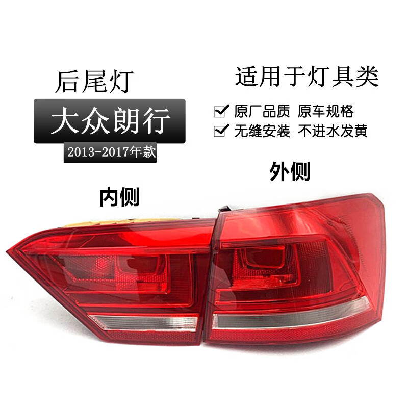 唐杉(tangshan)适用于朗行/朗逸后尾灯总成尾箱13-17款朗行/朗逸刹车