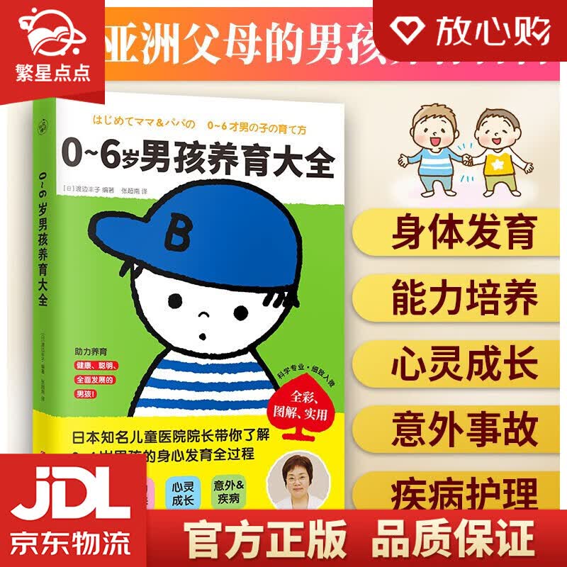 【新华书店正版图书】0~6岁男孩养育大全（专为亚洲父母量身定制的男孩养育大百科，培养健康、聪 正版图书 0~6岁男孩养育大全